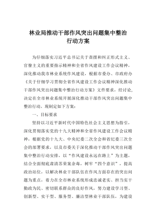 林业局推进干部作风突出问题集中整治行动方案