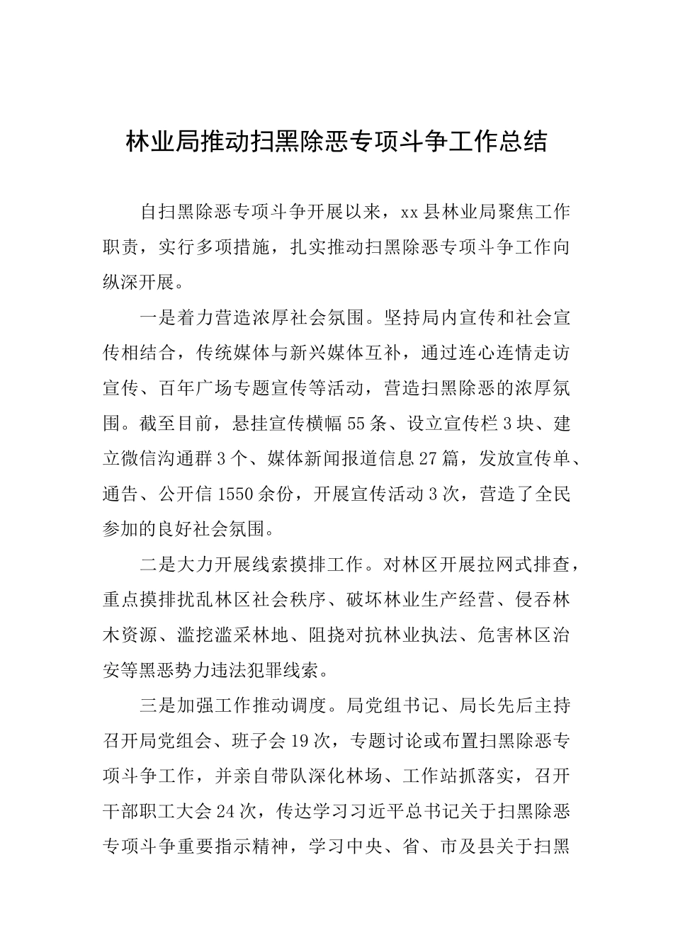 林业局推进扫黑除恶专项斗争工作总结_第1页