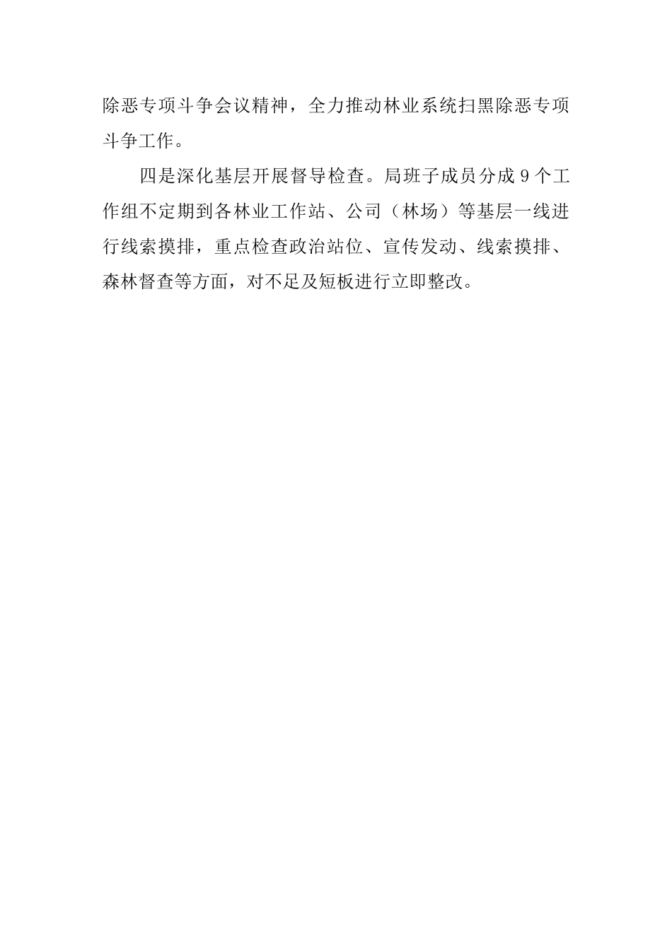 林业局推进扫黑除恶专项斗争工作总结_第2页