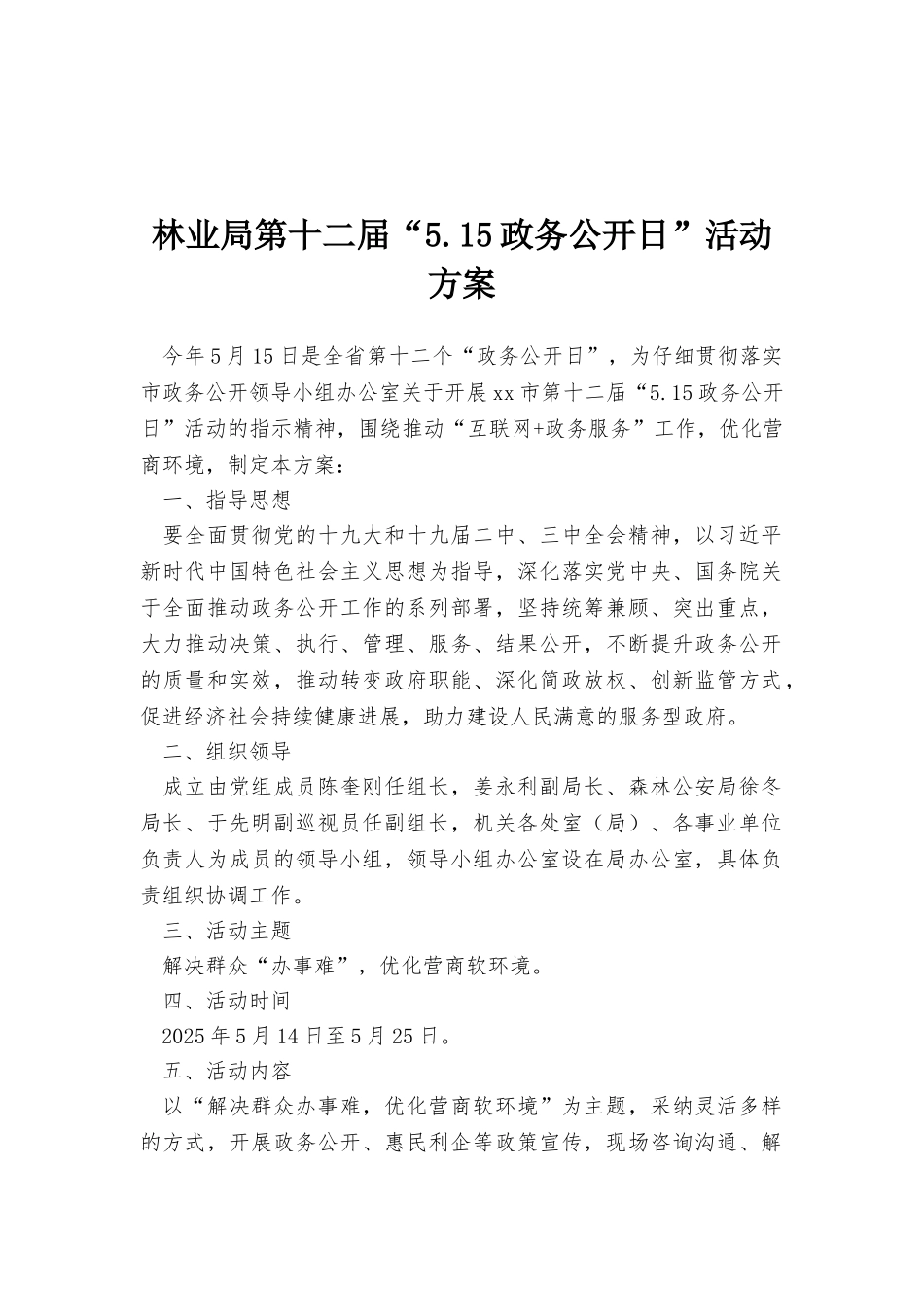 林业局第十二届“5.15政务公开日”活动方案_第1页