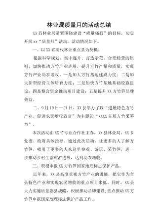 林业局质量月的活动总结