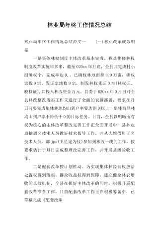 林业局年终工作情况总结