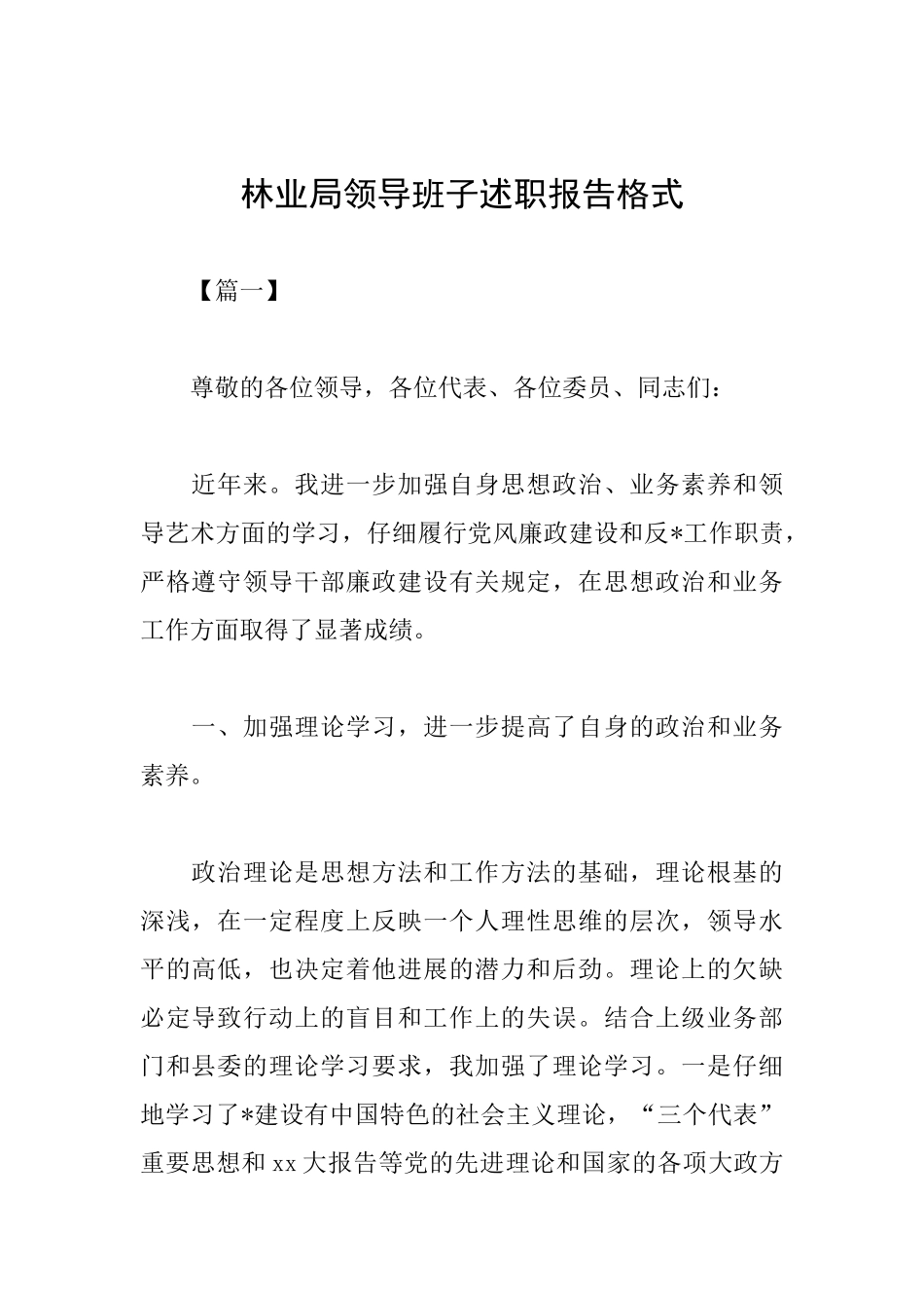 林业局领导班子述职报告格式_第1页
