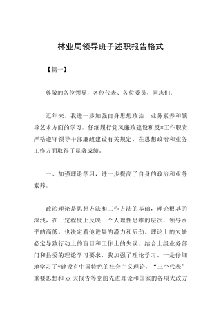 林业局领导班子述职报告格式