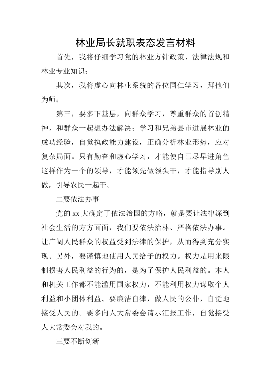林业局长就职表态发言材料_第1页