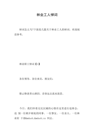 林业工人悼词