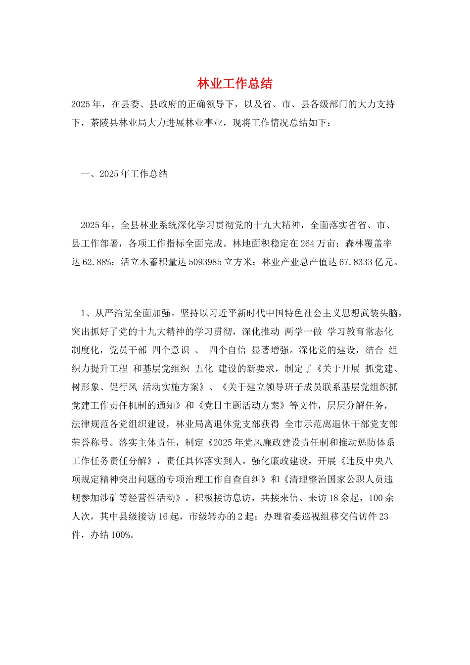 林业工作总结_第1页