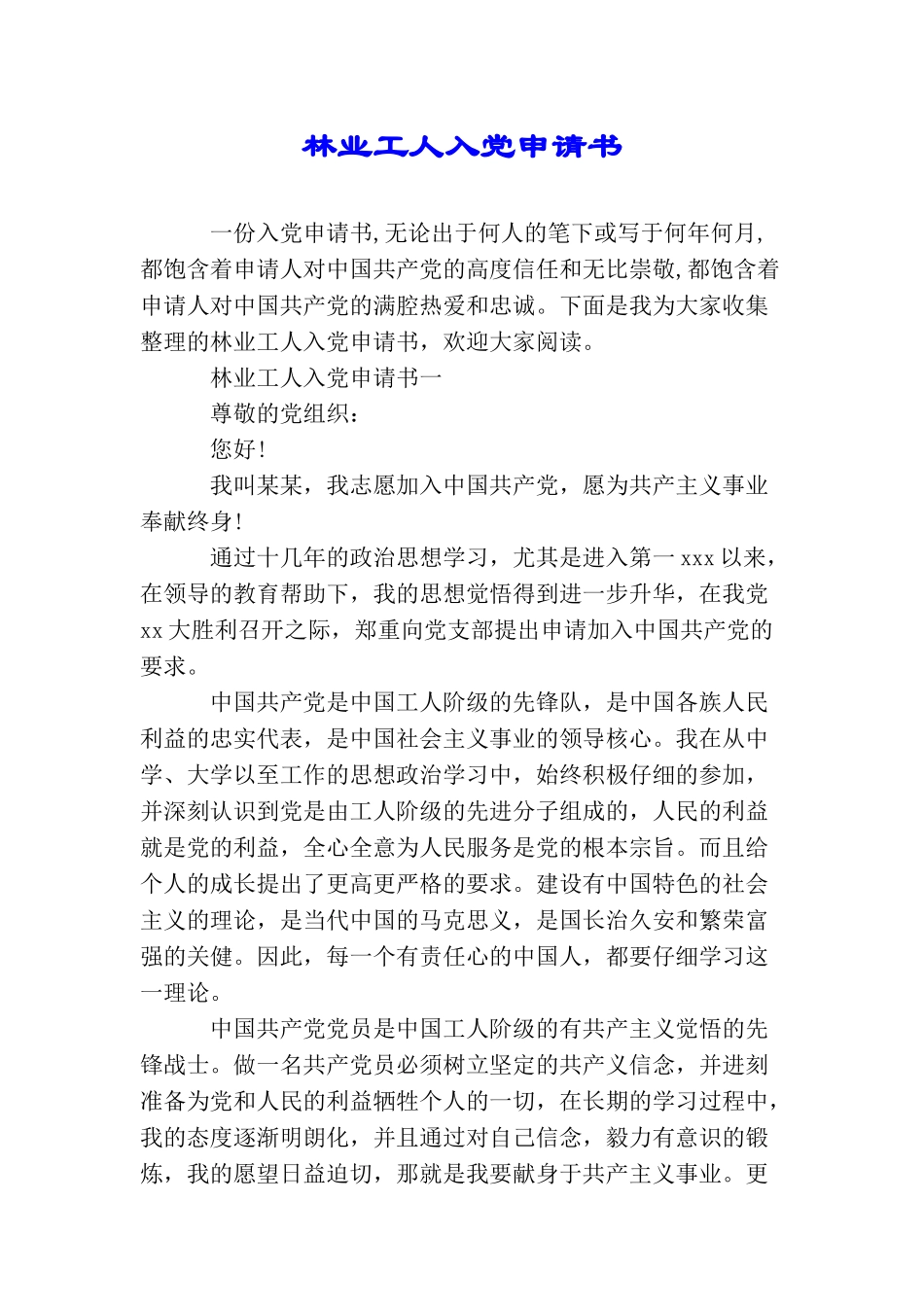 林业工人入党申请书_第1页