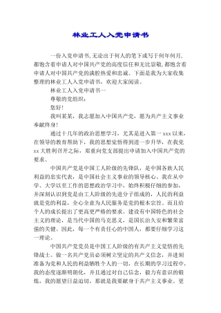林业工人入党申请书