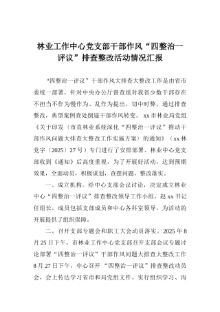 林业工作中心党支部干部作风“四整治一评议”排查整改活动情况汇报