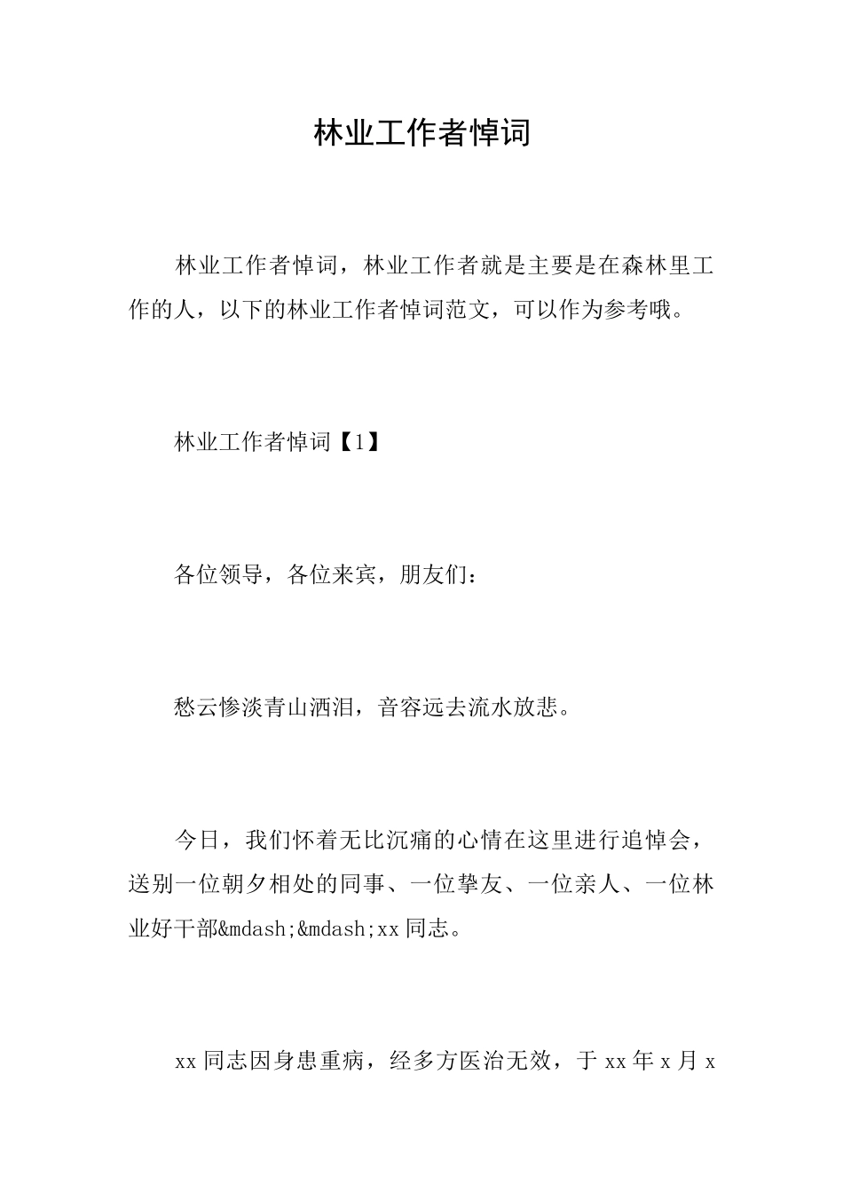 林业工作者悼词_第1页