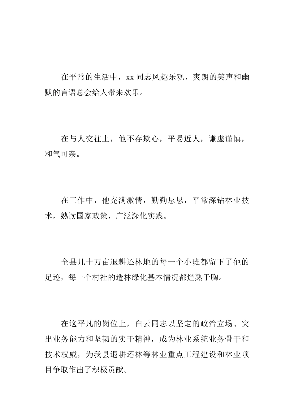 林业工作者悼词_第3页