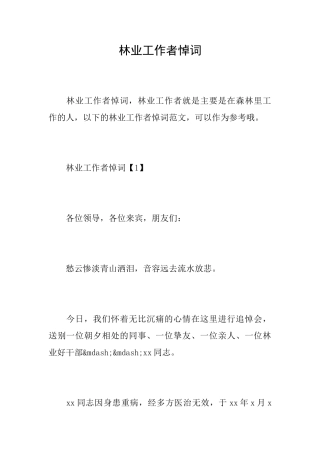 林业工作者悼词