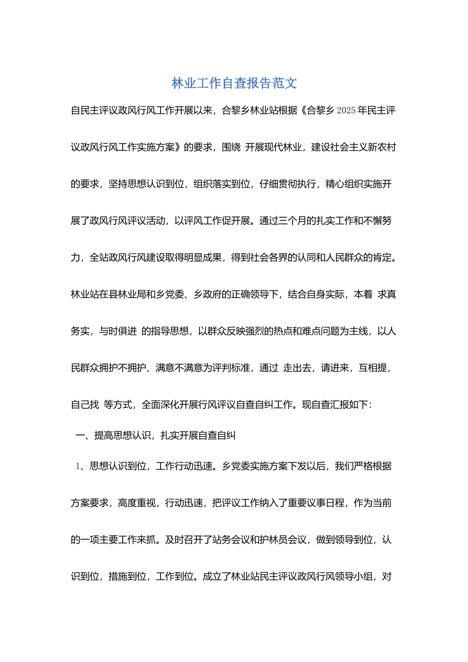 林业工作自查报告范文_第1页