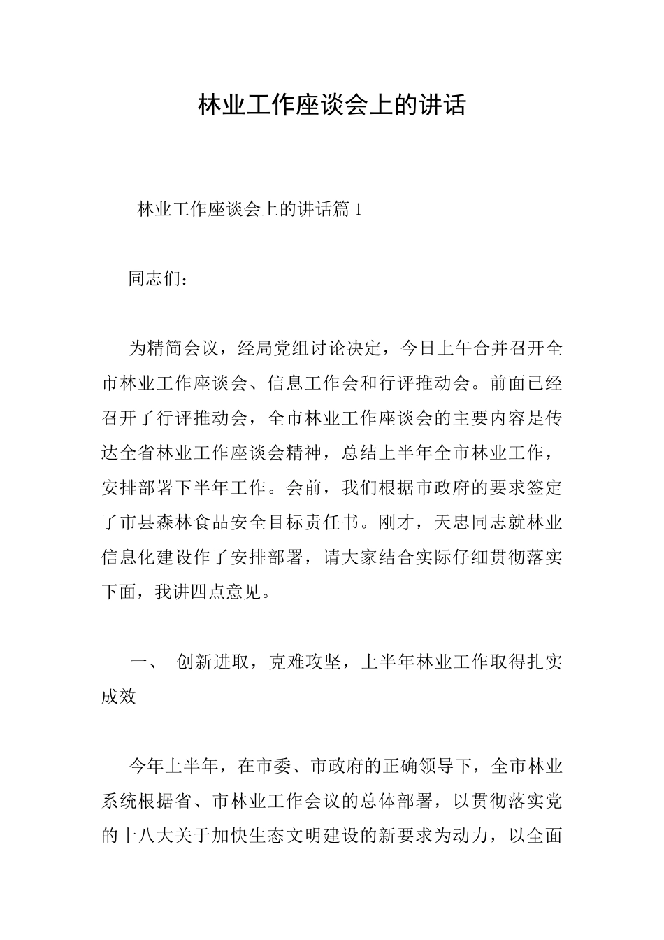 林业工作座谈会上的讲话_第1页