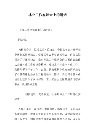 林业工作座谈会上的讲话