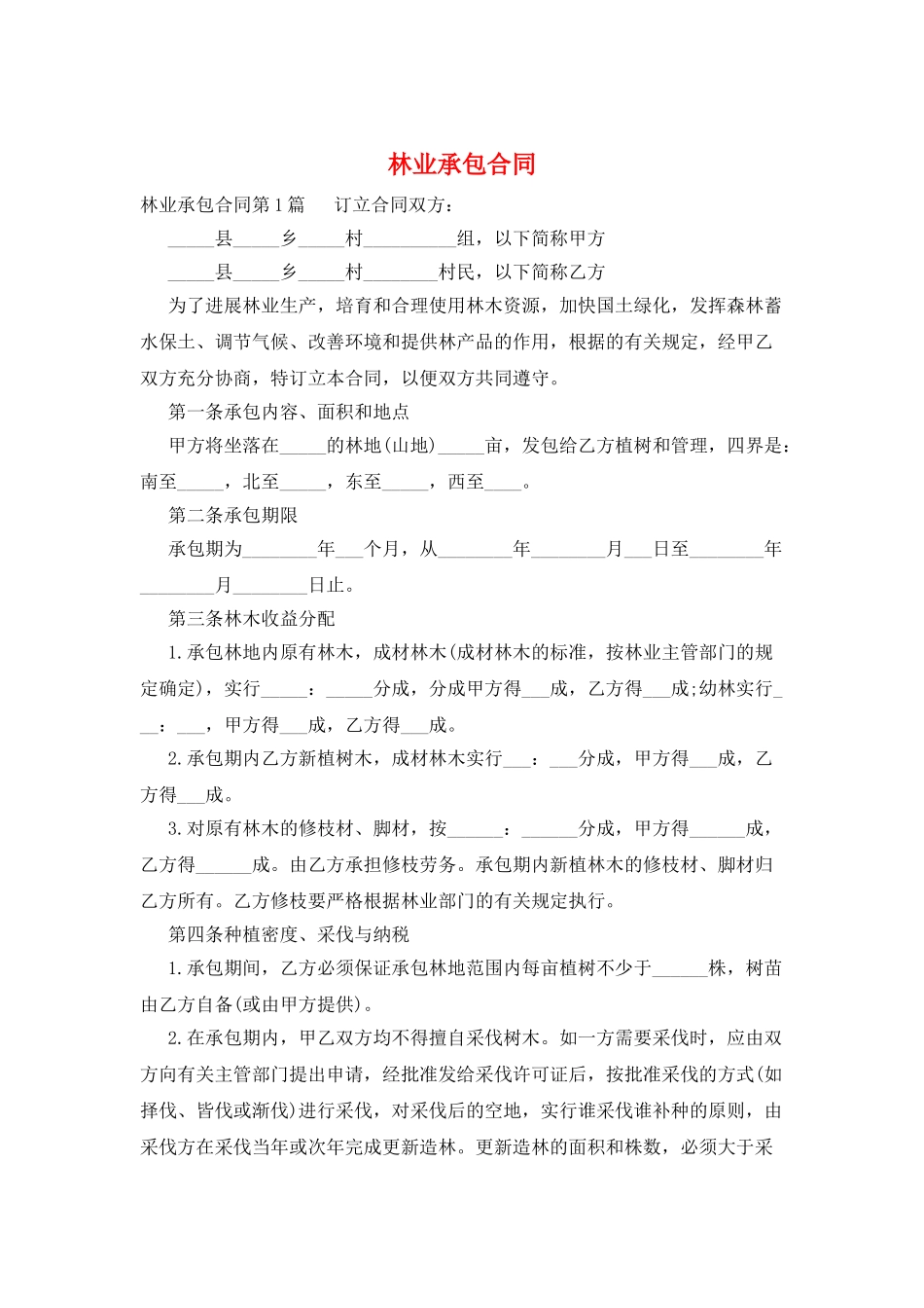 林业承包合同_第1页