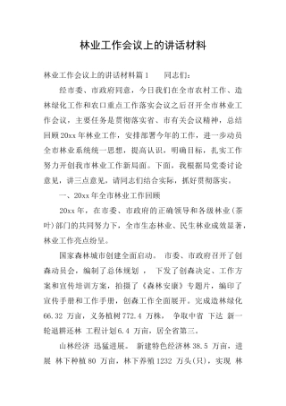 林业工作会议上的讲话材料