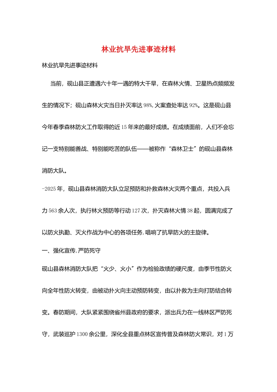 林业抗旱先进事迹材料_第1页