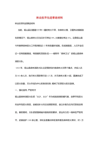 林业抗旱先进事迹材料