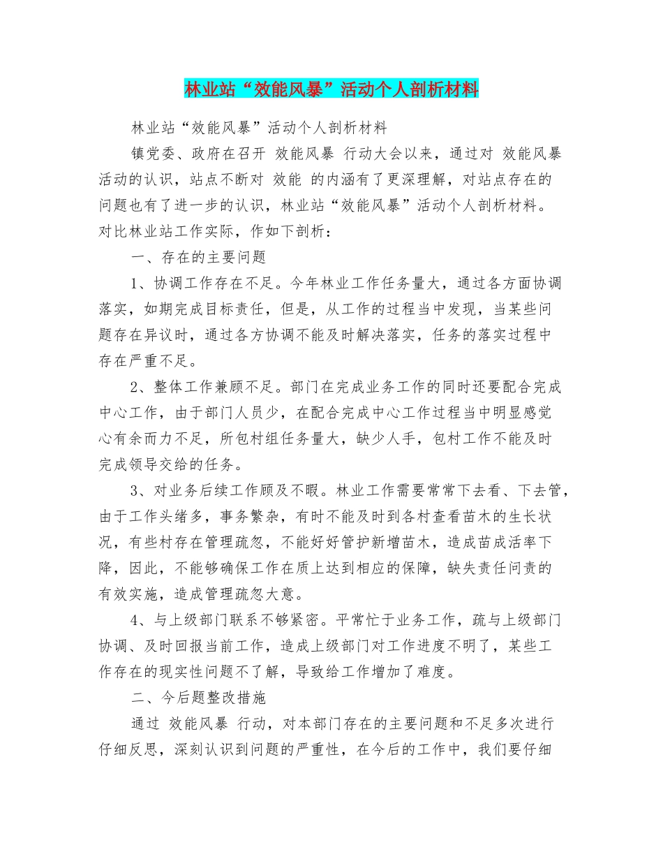 林业站“效能风暴”活动个人剖析材料_第1页