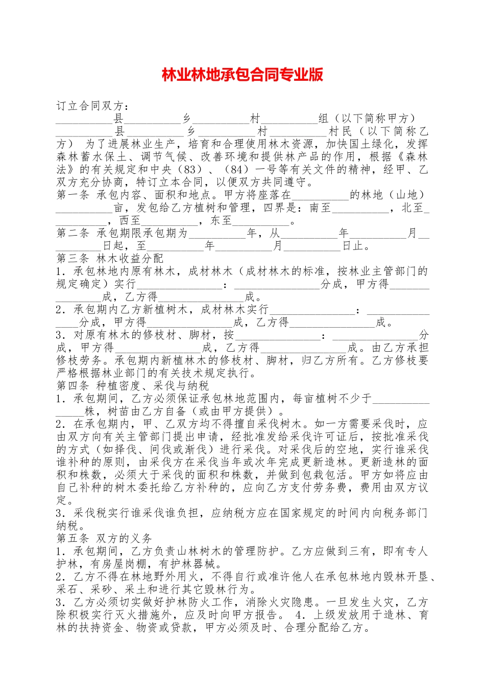 林业林地承包合同专业版——范本_第1页