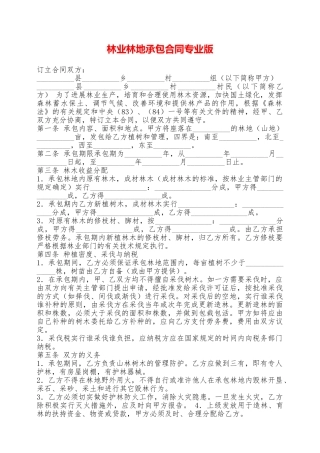 林业林地承包合同专业版——范本
