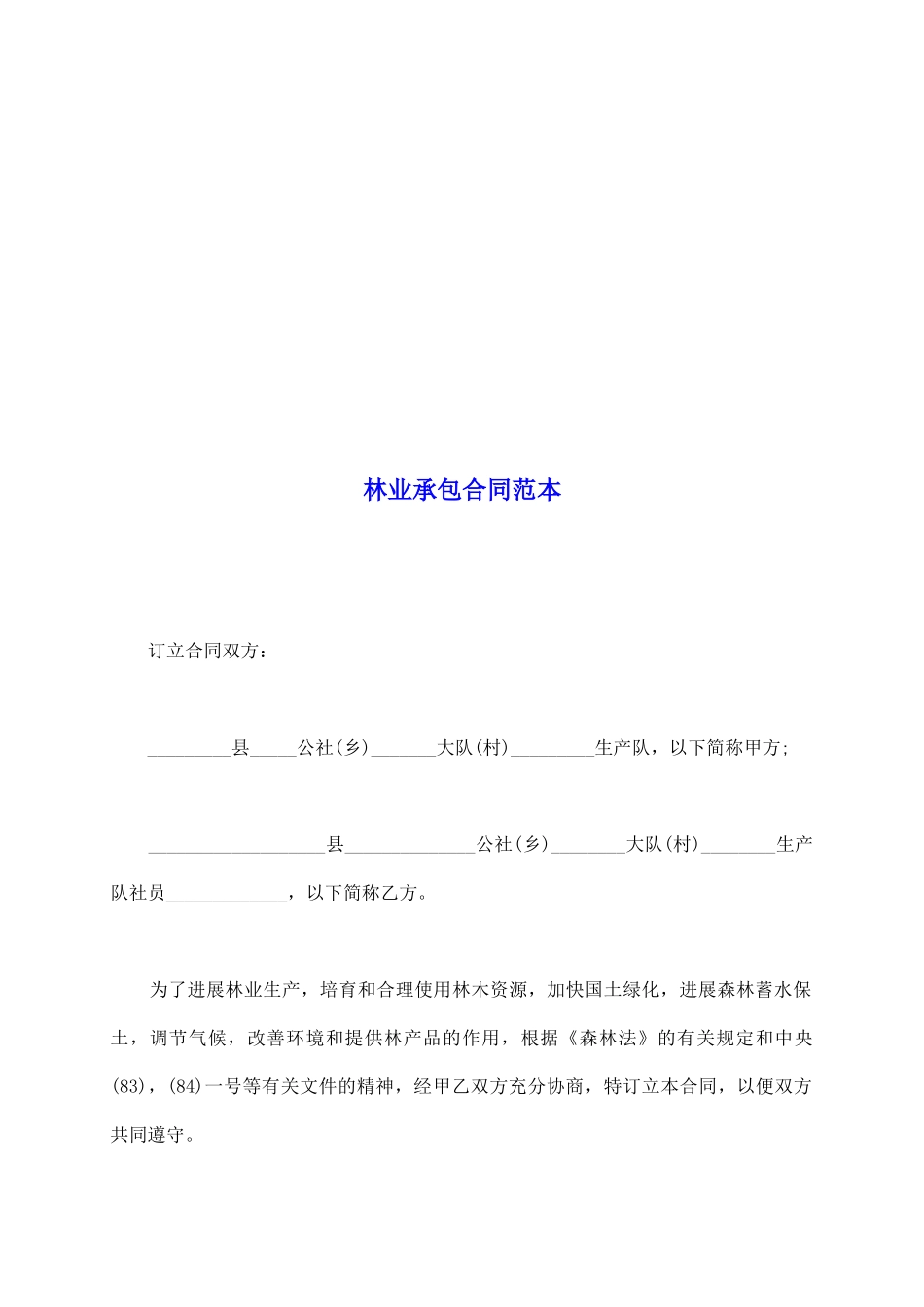 林业承包合同范本_第2页