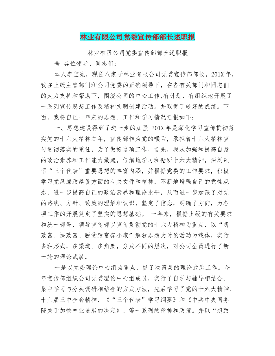 林业有限公司党委宣传部部长述职报_第1页