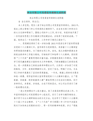林业有限公司党委宣传部部长述职报