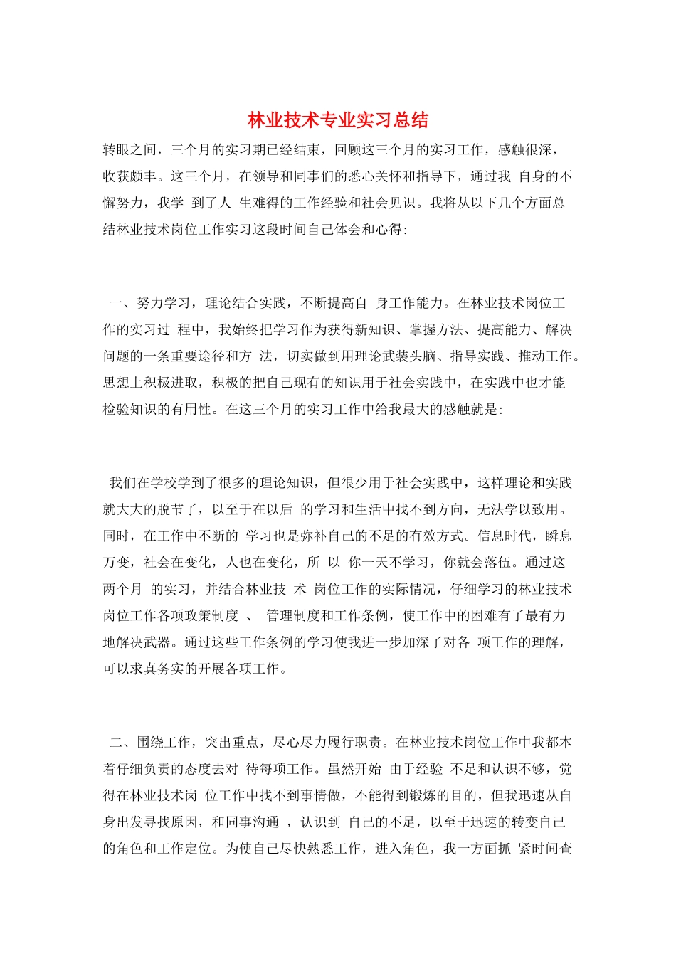林业技术专业实习总结_第1页