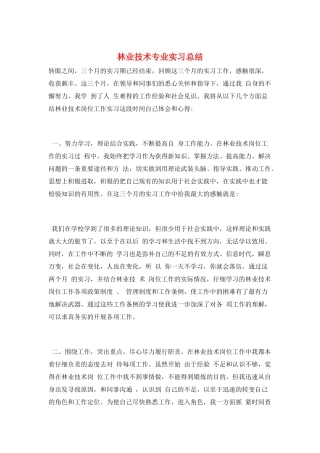 林业技术专业实习总结