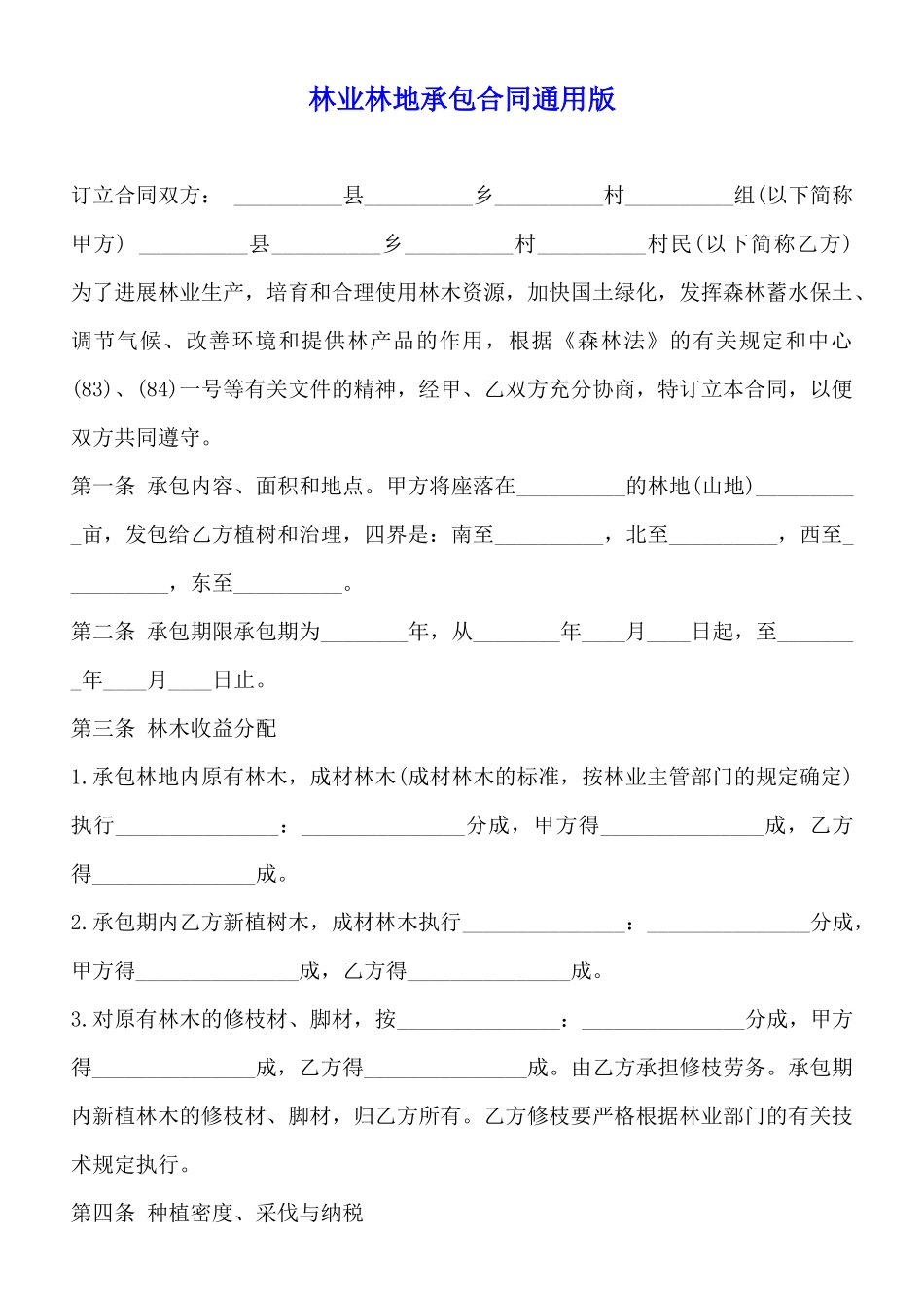 林业林地承包合同通用版_第1页