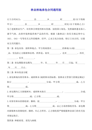林业林地承包合同通用版