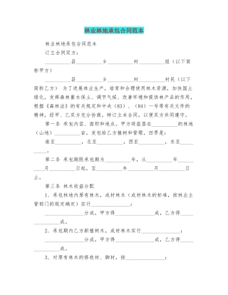 林业林地承包合同范本