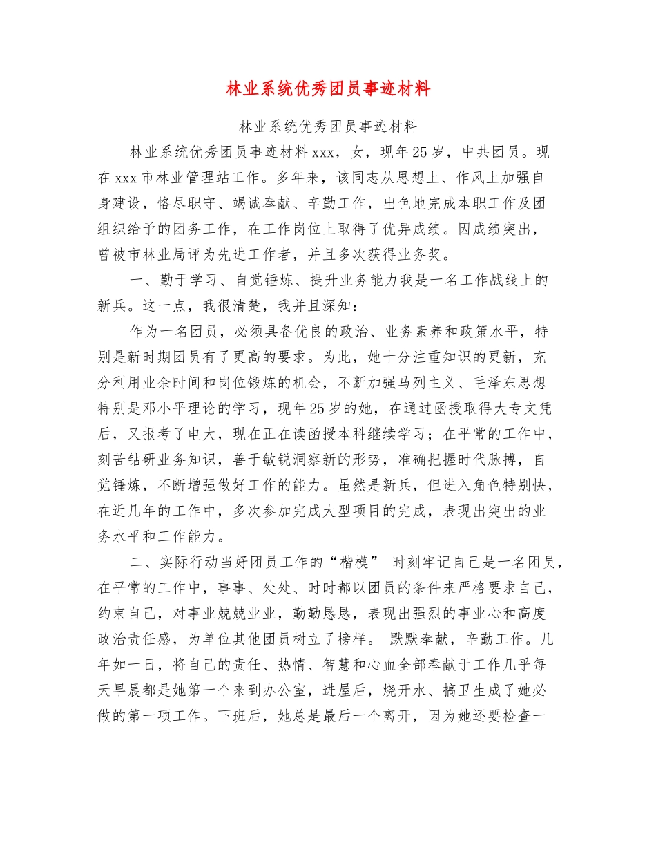 林业系统优秀团员事迹材料_第1页