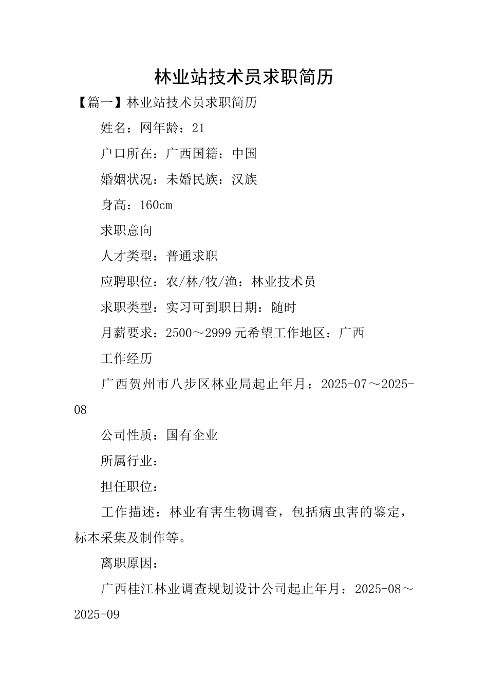 林业站技术员求职简历_第1页