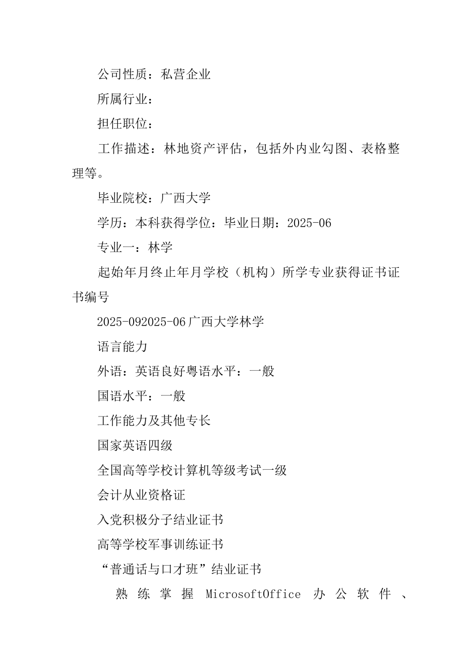 林业站技术员求职简历_第2页