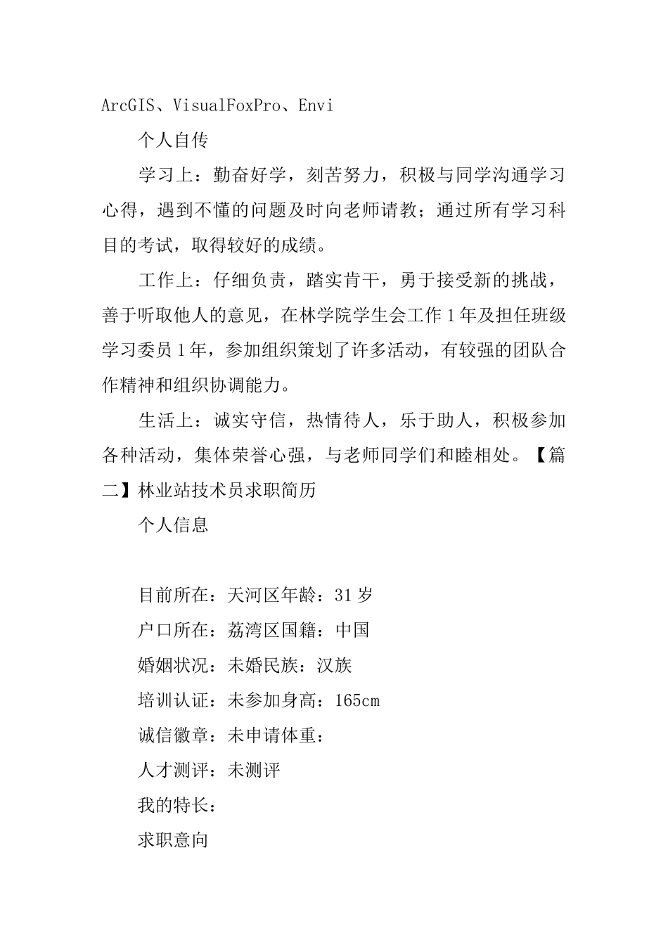 林业站技术员求职简历_第3页