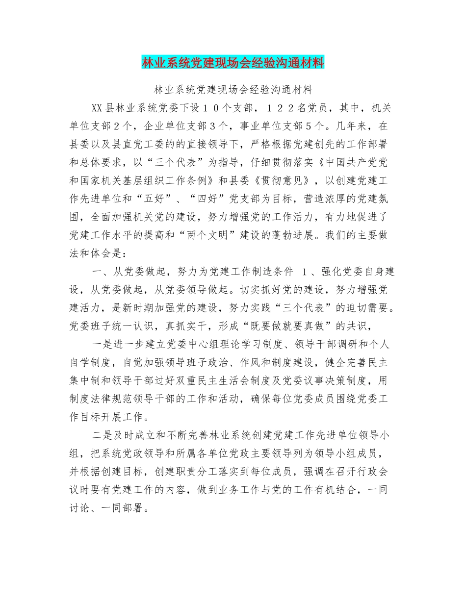 林业系统党建现场会经验交流材料_第1页
