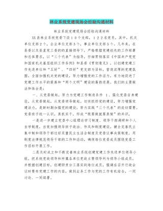 林业系统党建现场会经验交流材料