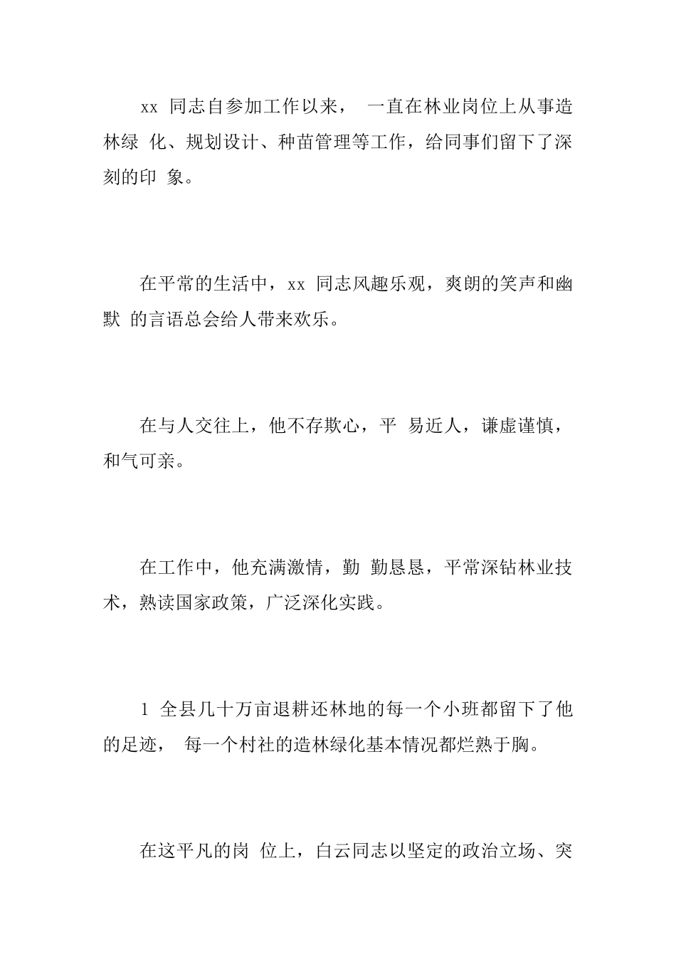林业职工悼词_第3页