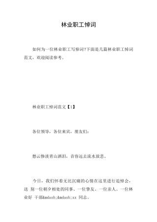 林业职工悼词