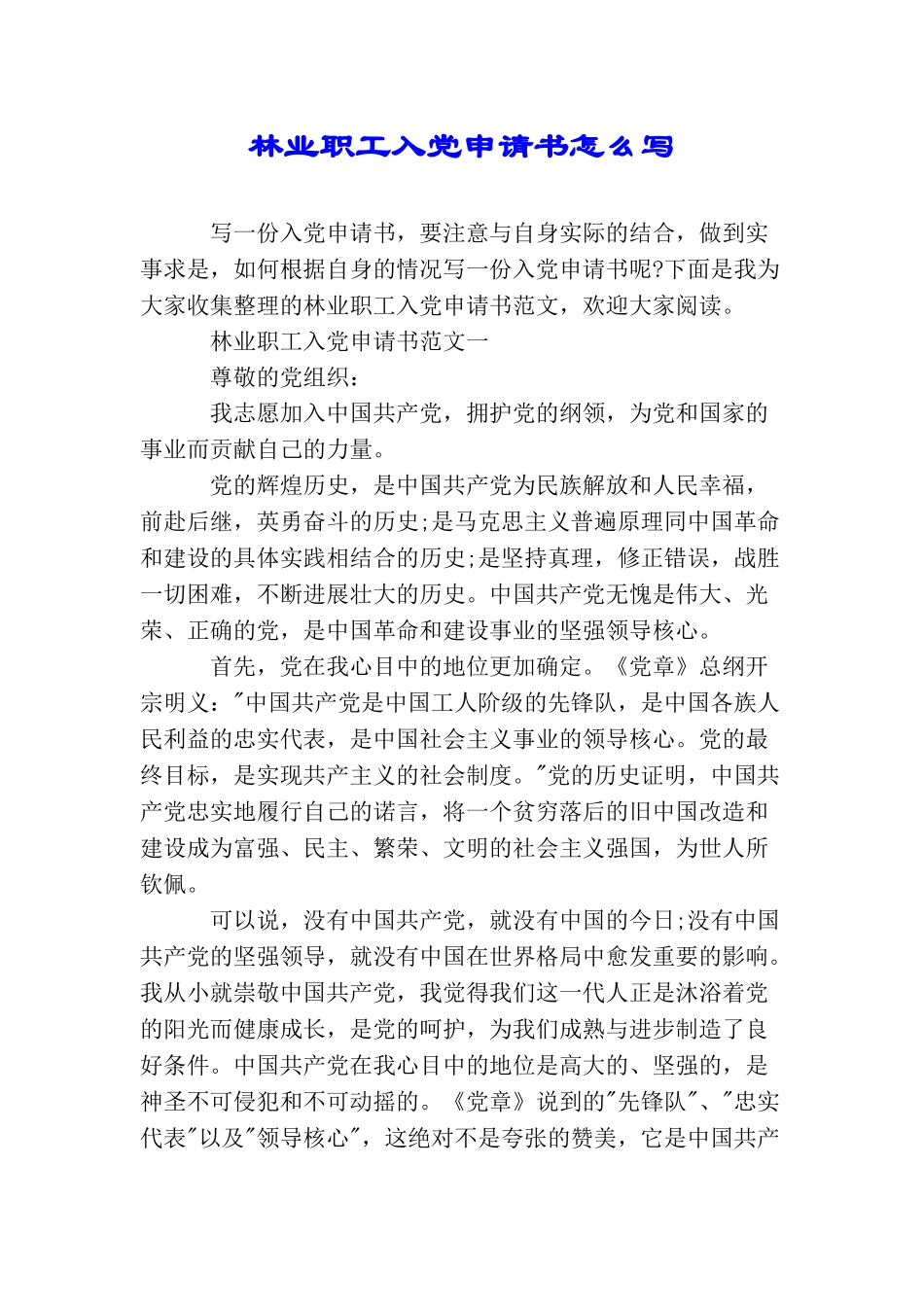林业职工入党申请书怎么写_第1页
