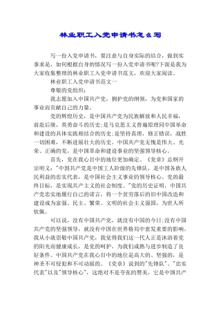 林业职工入党申请书怎么写