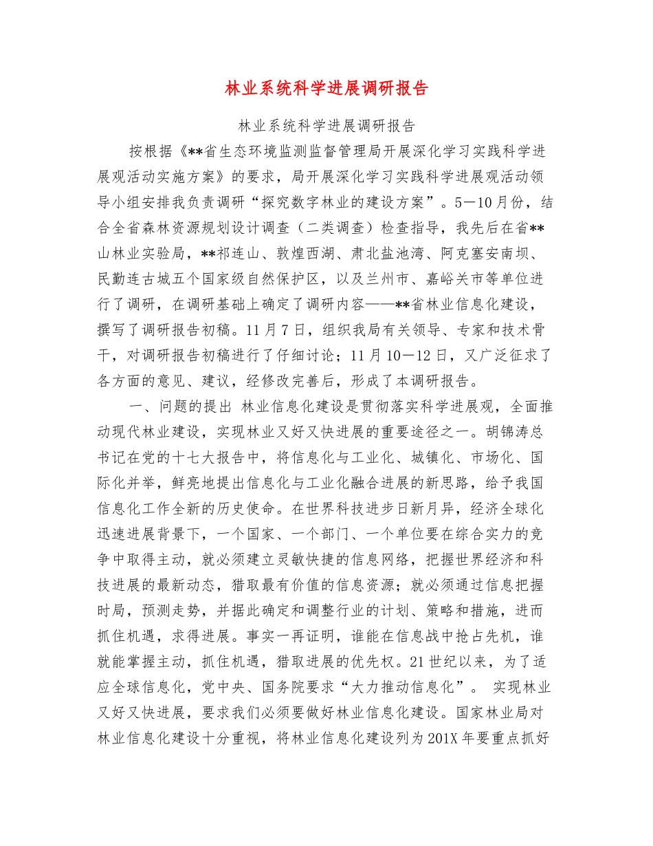 林业系统科学发展调研报告_第1页