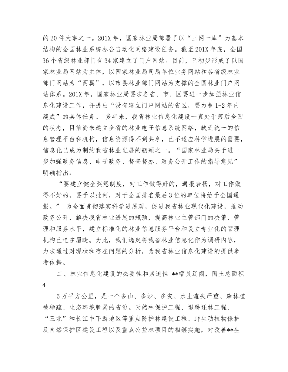 林业系统科学发展调研报告_第2页