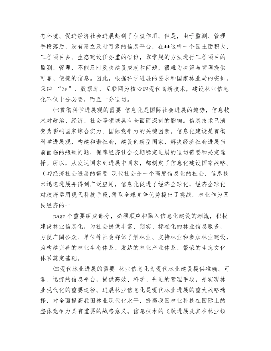 林业系统科学发展调研报告_第3页