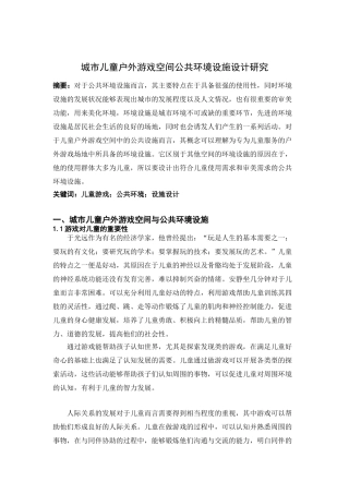 城市儿童户外游戏空间公共环境设施设计研究分析 环境艺术设计专业