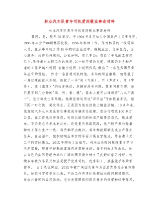 林业汽车队青年司机爱岗敬业事迹材料